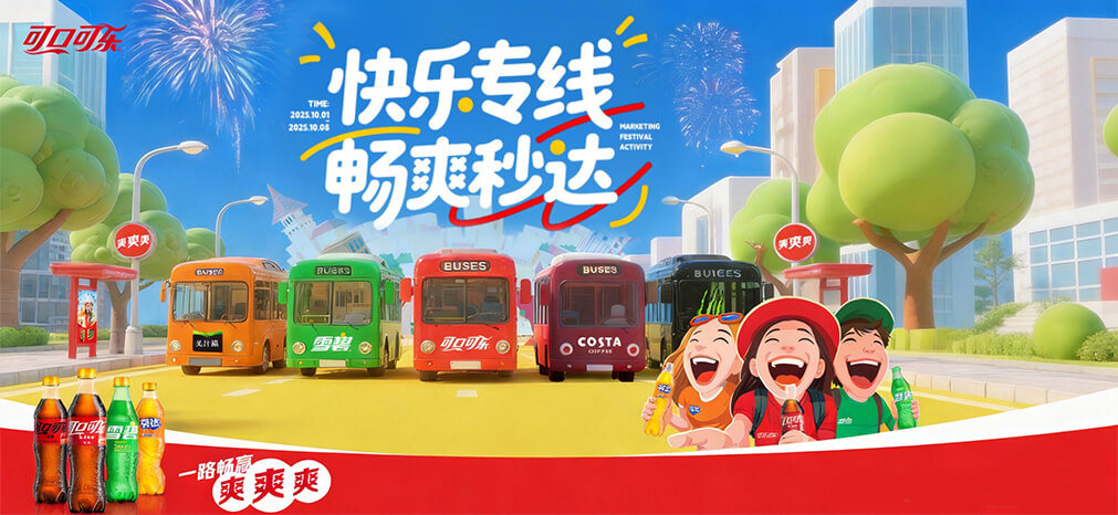 可口可乐十一快乐专线